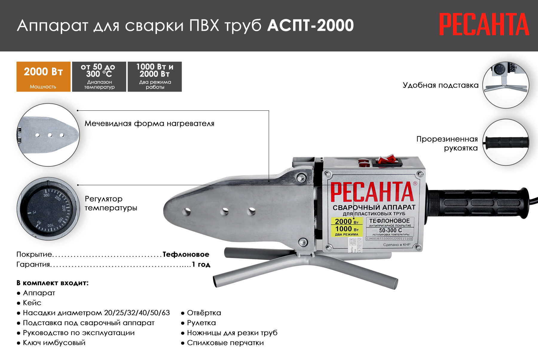 Сварочный аппарат для полипропиленовых труб РЕСАНТА АСПТ-2000 65/55