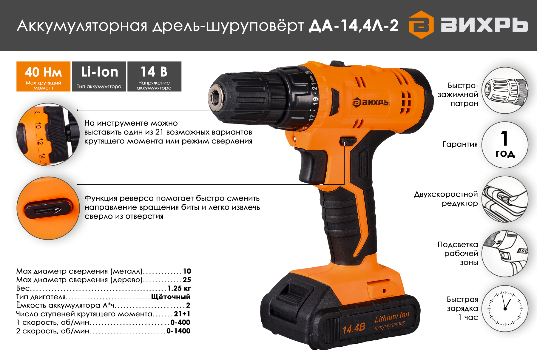 Дрель-шуруповерт ВИХРЬ ДА-14,4Л-2
