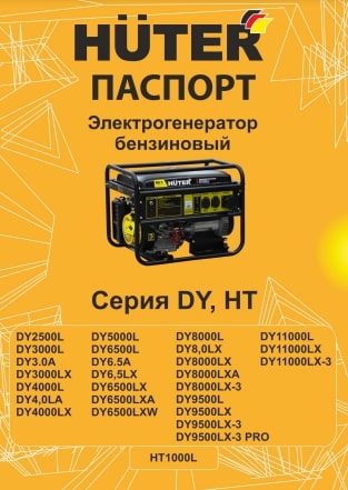 Паспорт Huter DY11000LX-3