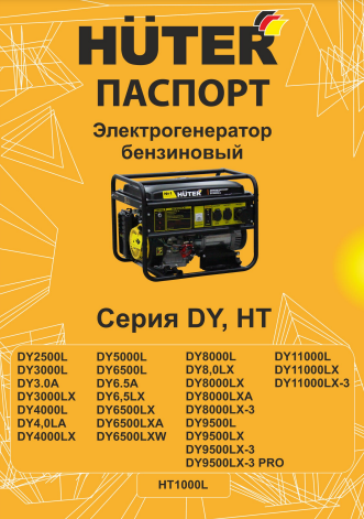 Инструкция Huter DY8,0LX
