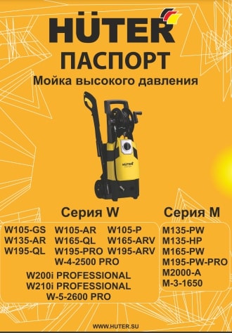 Инструкция HUTER W195-PRO