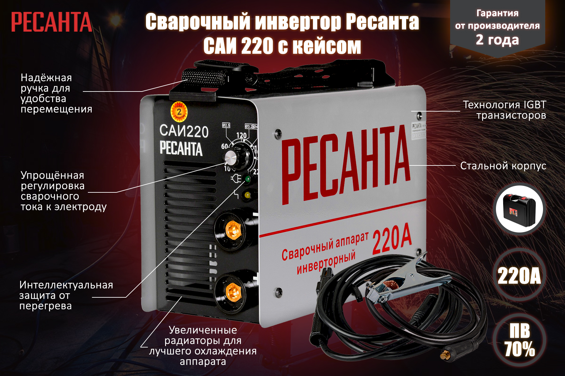 Сварочный инвертор РЕСАНТА САИ 220 в кейсе
