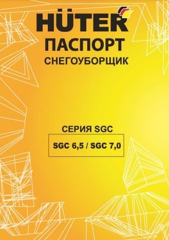 Паспорт Huter SGC 6,5