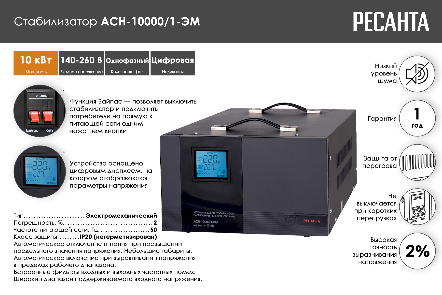 Стабилизатор Ресанта АСН-10000/1-ЭМ 63/1/8