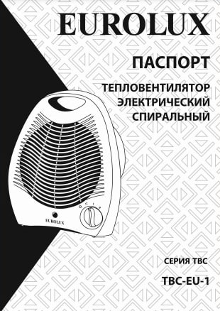 Паспорт Eurolux ТВС-EU-1