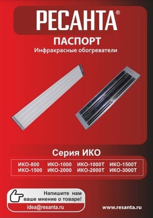 Паспорт Ресанта ИКО-2000