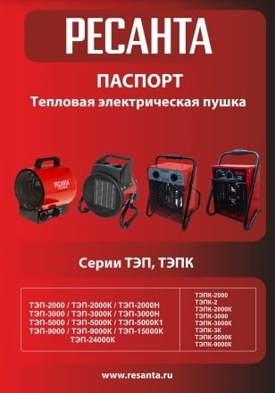 Паспорт Ресанта ТЭП-2000